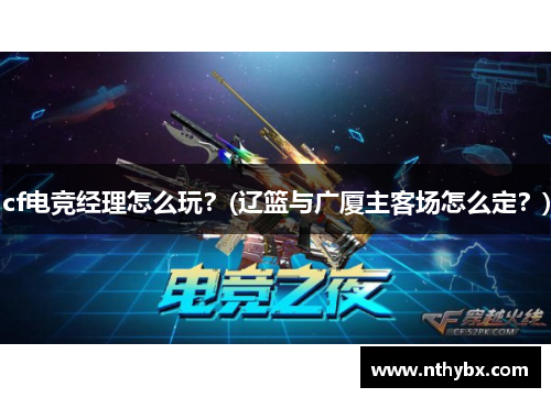 cf电竞经理怎么玩？(辽篮与广厦主客场怎么定？)