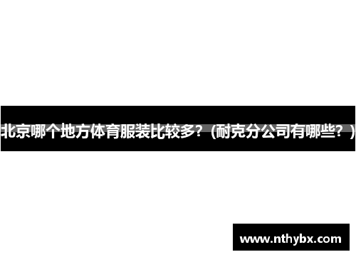 北京哪个地方体育服装比较多？(耐克分公司有哪些？)