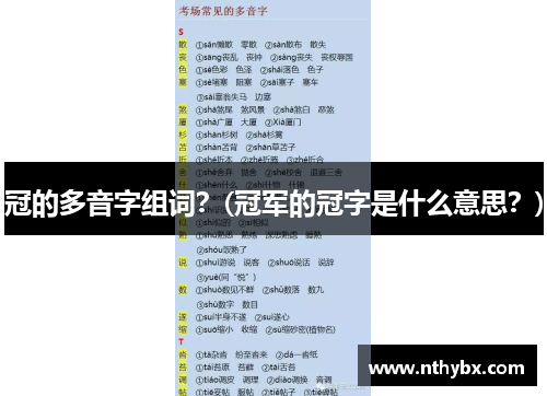 冠的多音字组词？(冠军的冠字是什么意思？)