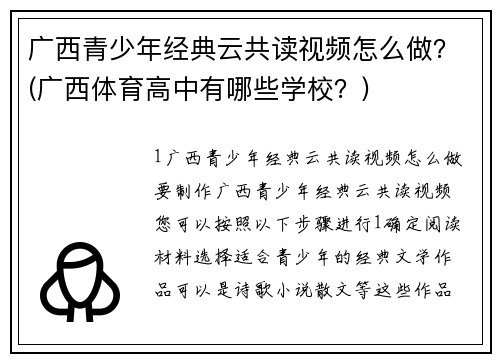 广西青少年经典云共读视频怎么做？(广西体育高中有哪些学校？)