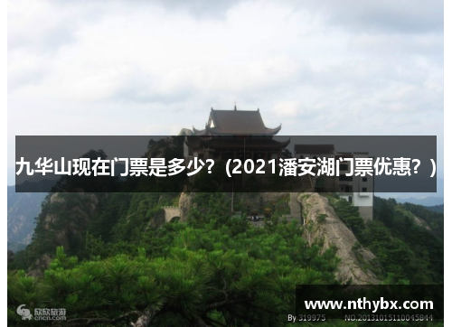 九华山现在门票是多少？(2021潘安湖门票优惠？)