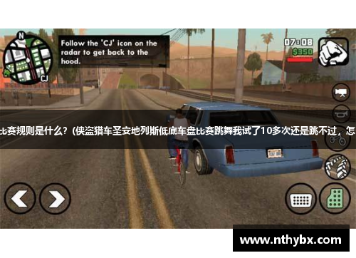 两人三足比赛规则是什么？(侠盗猎车圣安地列斯低底车盘比赛跳舞我试了10多次还是跳不过，怎么办啊？)