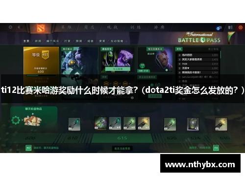 ti12比赛米哈游奖励什么时候才能拿？(dota2ti奖金怎么发放的？)