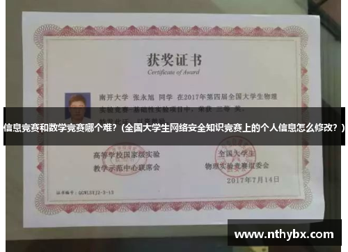 信息竞赛和数学竞赛哪个难？(全国大学生网络安全知识竞赛上的个人信息怎么修改？)