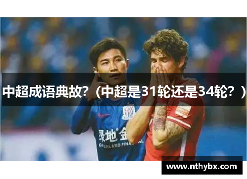 中超成语典故？(中超是31轮还是34轮？)