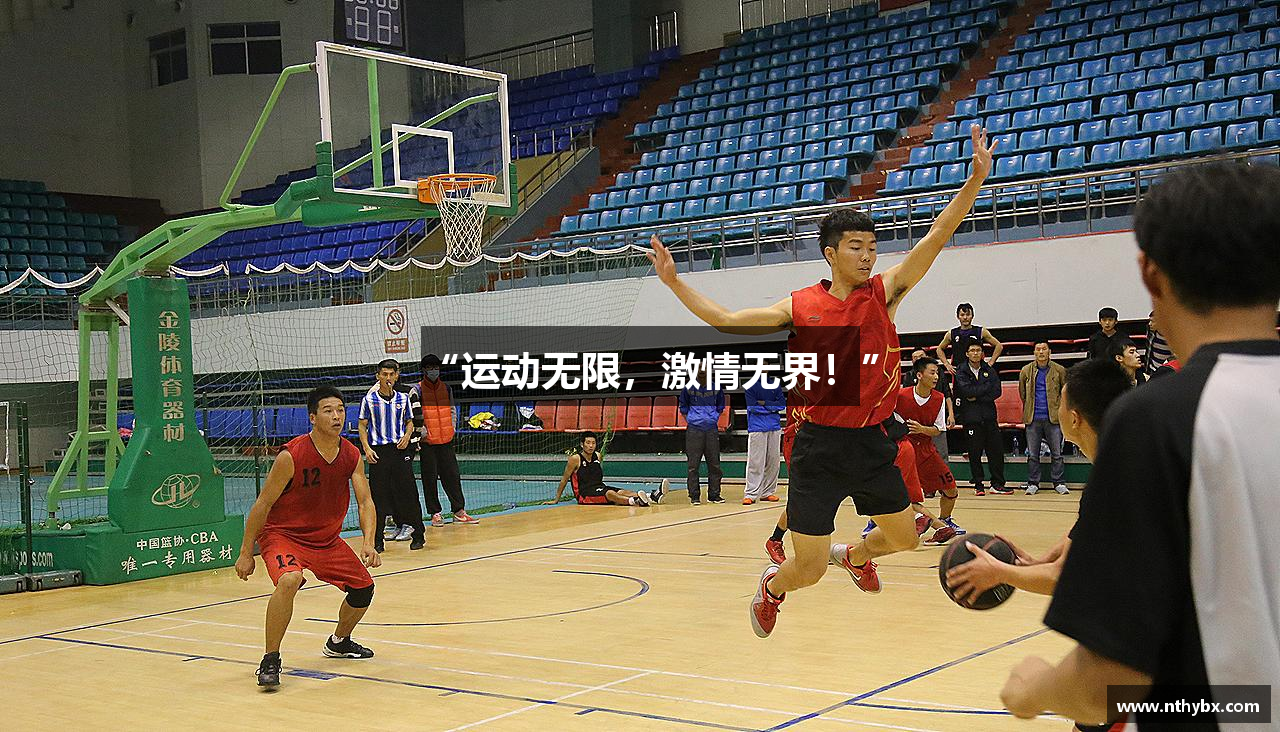 “运动无限，激情无界！”
